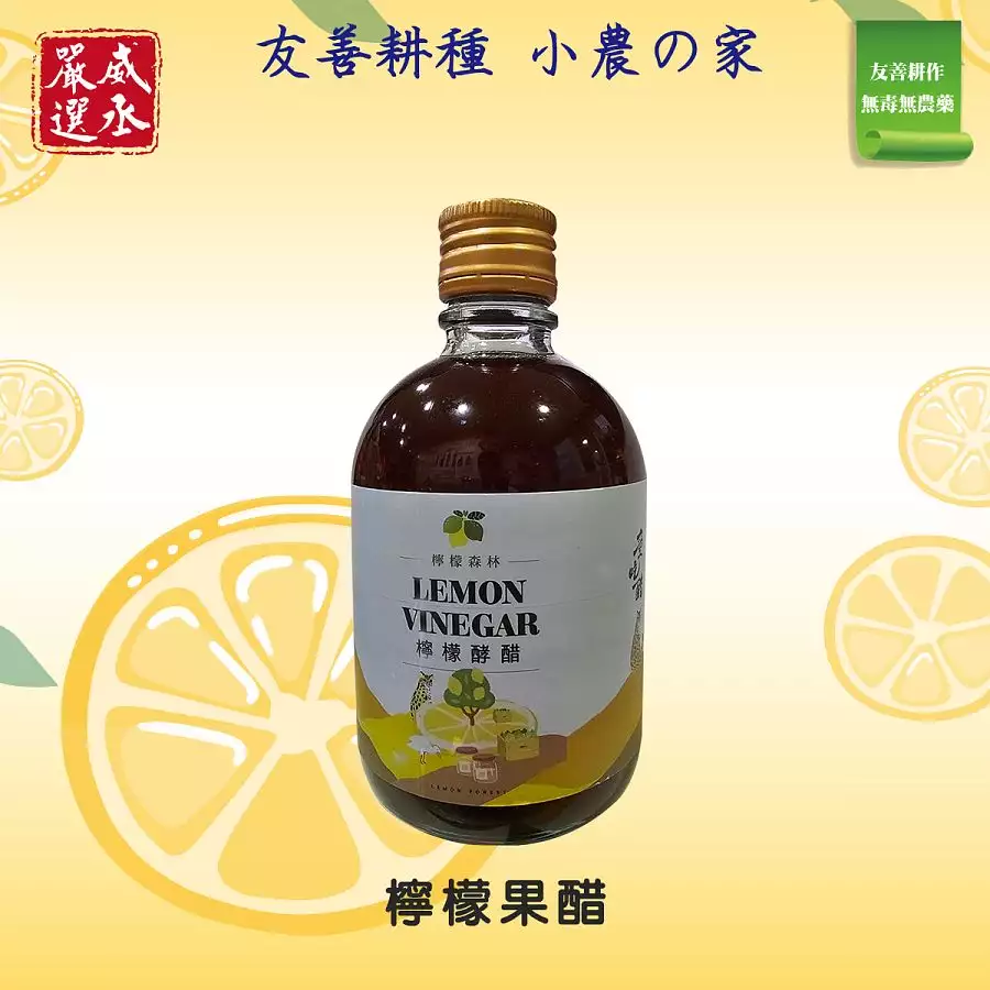 威丞嚴選-檸檬酵醋-2年純釀手做